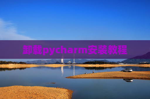 卸载pycharm安装教程